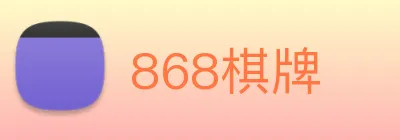 868棋牌 Logo